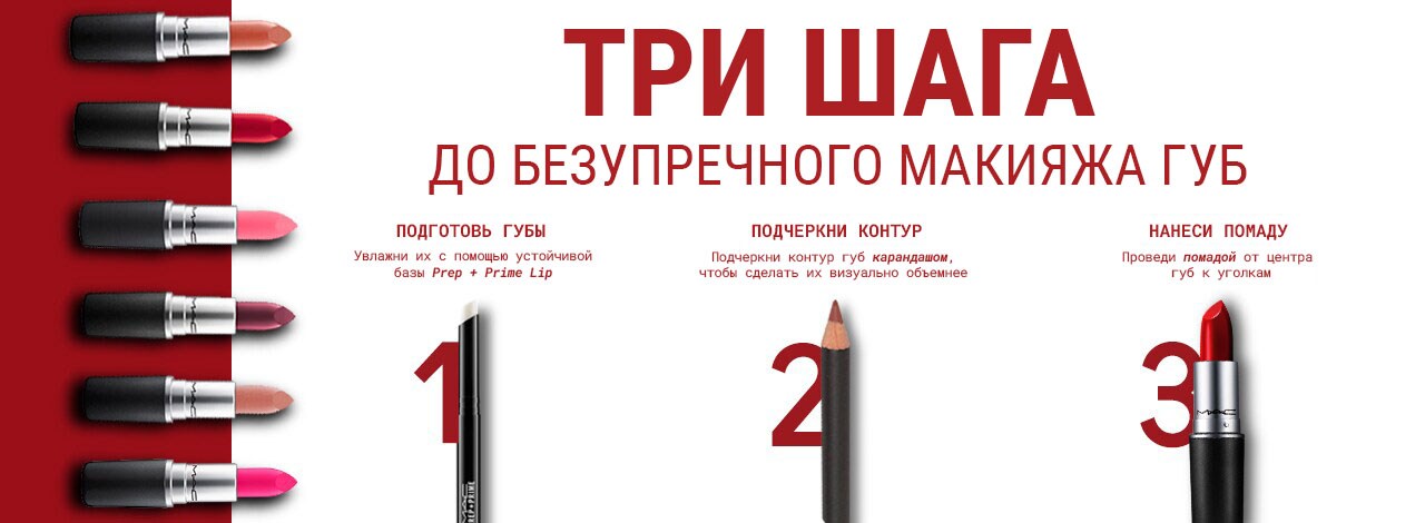 Три Шага до Безупречного Макияжа Губ