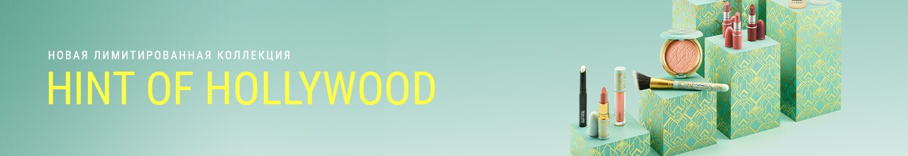 Новая коллекция M·A·C HINT OF HOLLYWOOD