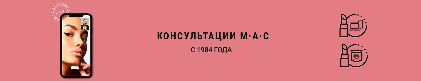 Консультации M·A·C