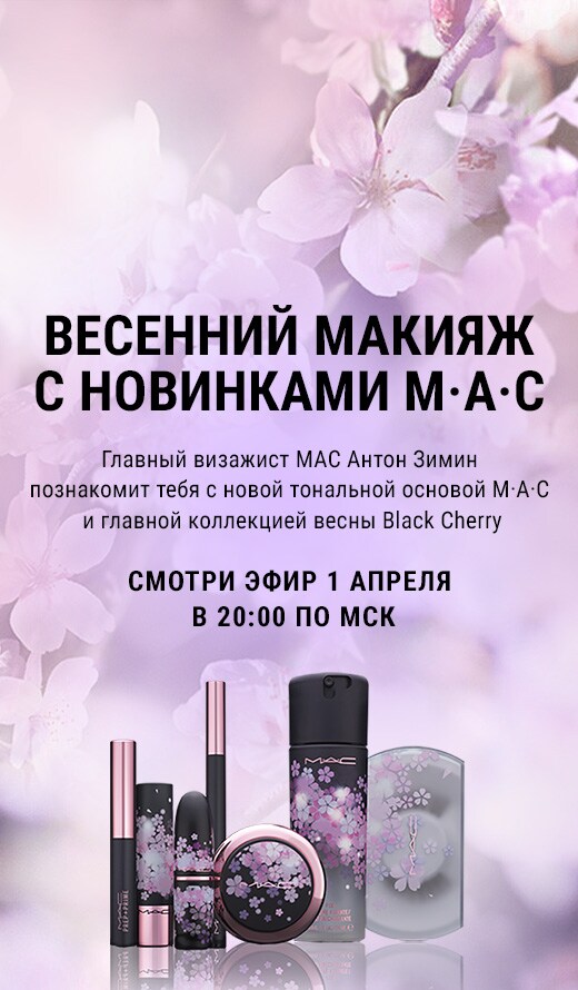 Весенний макияж с новинками M·A·C