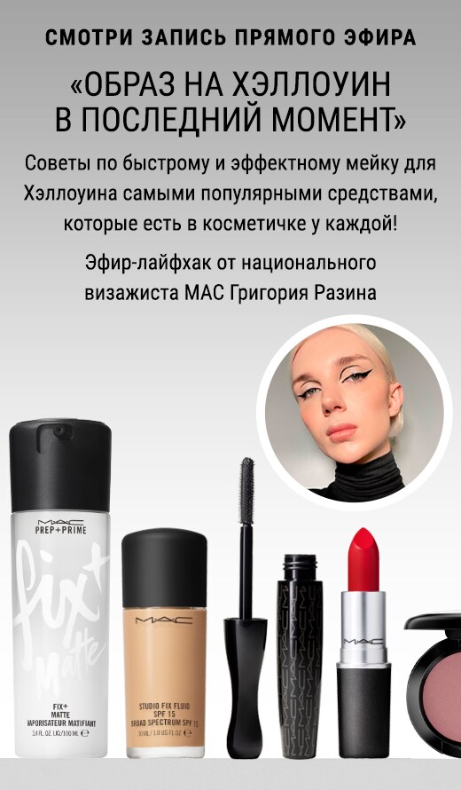 Макияж в прямом эфире с визажистами M·A·C