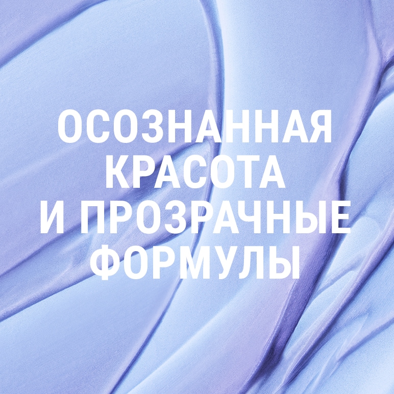 Осознанная красота и прозрачные формулы