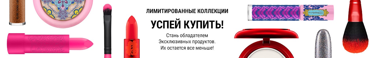 Успей купить лимитированные продукты M·A·C