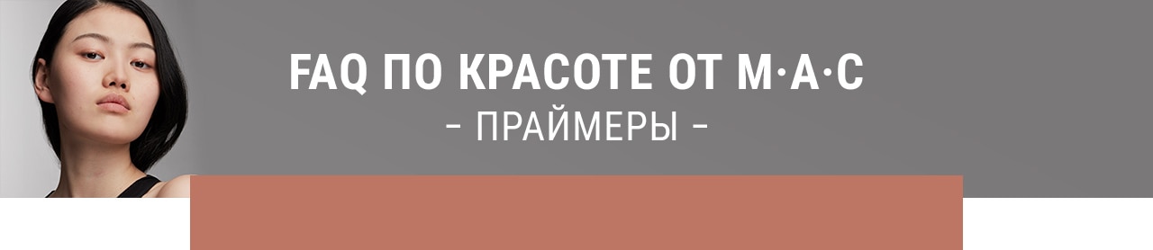 Обязательно ли наносить праймер<br>перед тональным средством?